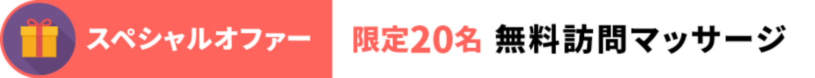 スペシャルオファー 限定20名 無料訪問マッサージ