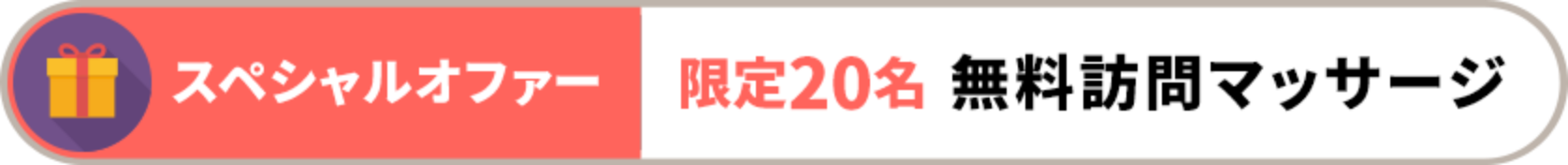 スペシャルオファー 限定20名 無料訪問マッサージ