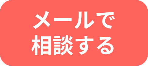 メールで相談する