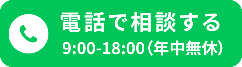 電話で相談する 9:00-18:00(年中無休)